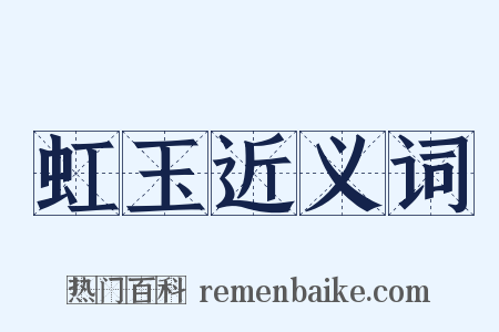 虹玉近义词是什么意思的图片